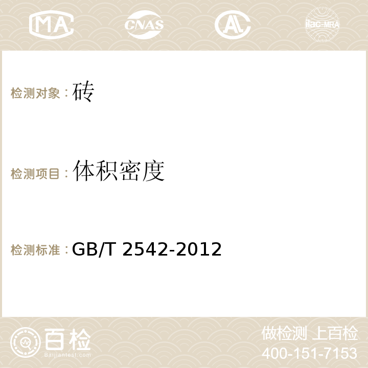 體積密度 GB/T 2542-2012
