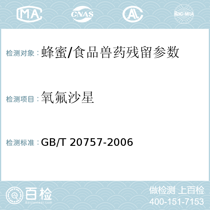 氧氟沙星 蜂蜜中十四种喹诺酮类药物残留量的测定 液相色谱-串联质谱法/GB/T 20757-2006