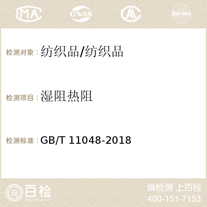 湿阻热阻 纺织品 生理舒适性 稳态条件下热阻和湿阻的测定（蒸发热板法） /GB/T 11048-2018