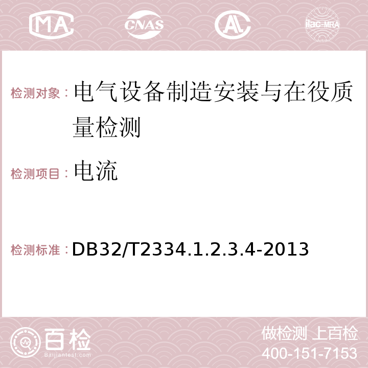 电流 DB32/T2334.1.2.3.4-2013 江苏省水利工程施工质量检验评定标准 