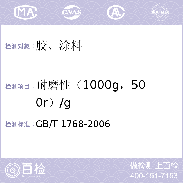 耐磨性（1000g，500r）/g 漆膜耐磨性测定法 GB/T 1768-2006