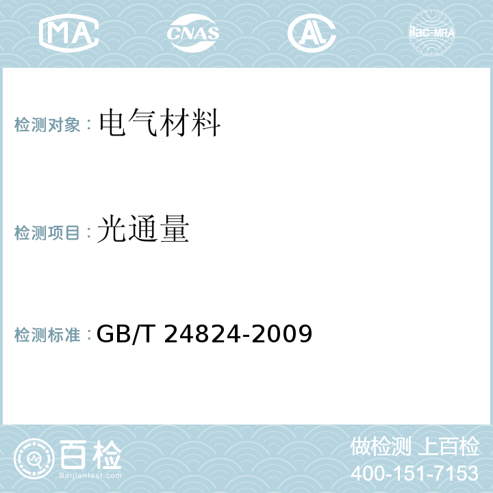 光通量 普通照明用LED模块测试方法