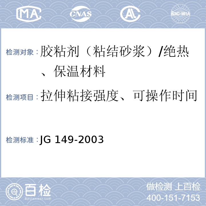 拉伸粘接强度、可操作时间 膨胀聚苯板簿抹灰外墙保温系统 /JG 149-2003