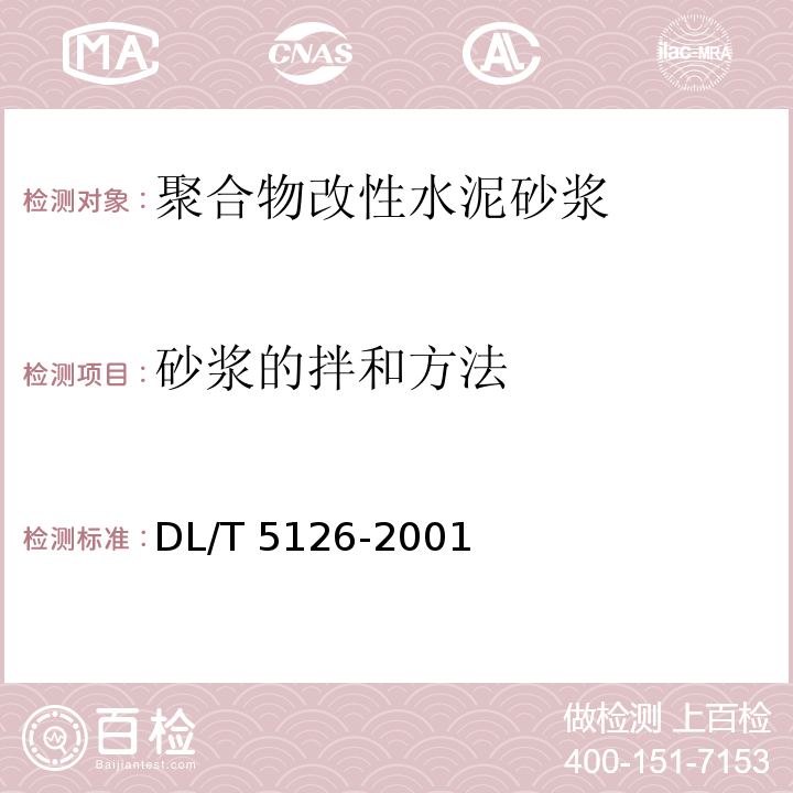 砂浆的拌和方法 聚合物改性水泥砂浆试验规程DL/T 5126-2001