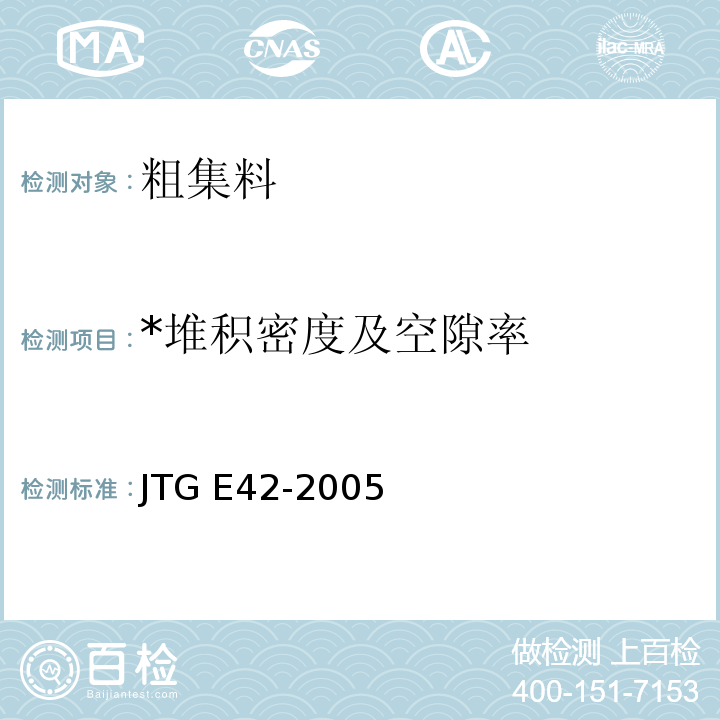 *堆积密度及空隙率 公路工程集料试验规程