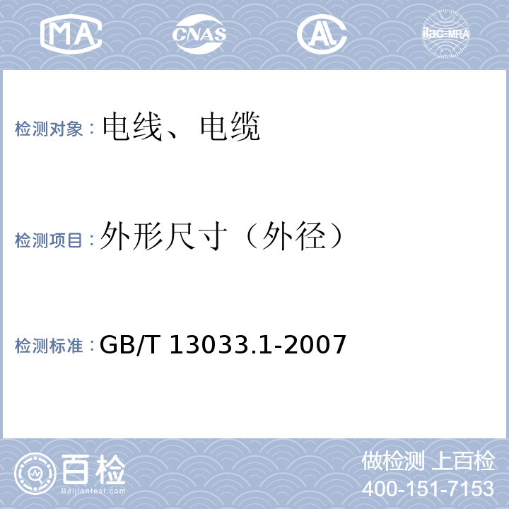 外形尺寸（外径） 额定电压750V及以下矿物绝缘电缆及终端 第1部分:电缆 GB/T 13033.1-2007