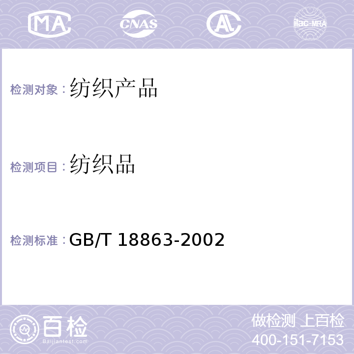 纺织品 免烫纺织品GB/T 18863-2002