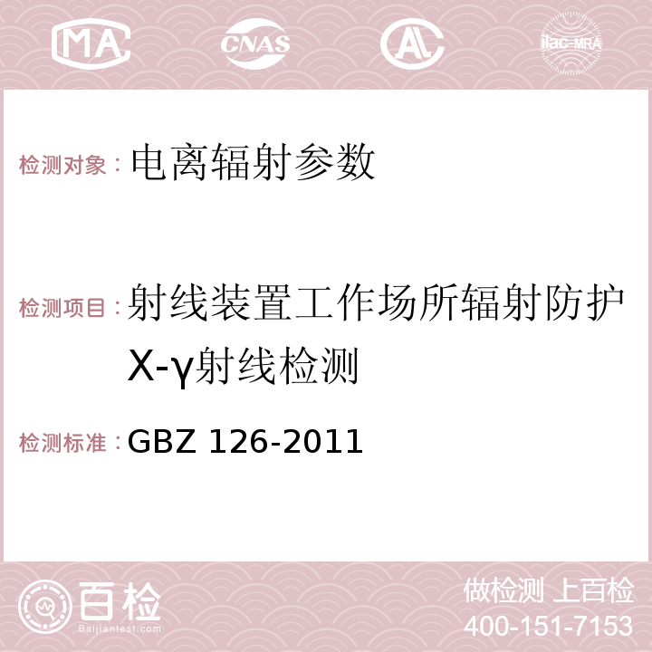 射线装置工作场所辐射防护X-γ射线检测 GBZ 126-2011 电子加速器放射治疗放射防护要求