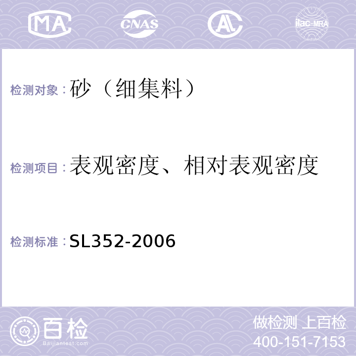 表观密度、相对表观密度 水工混凝土试验规程 SL352-2006