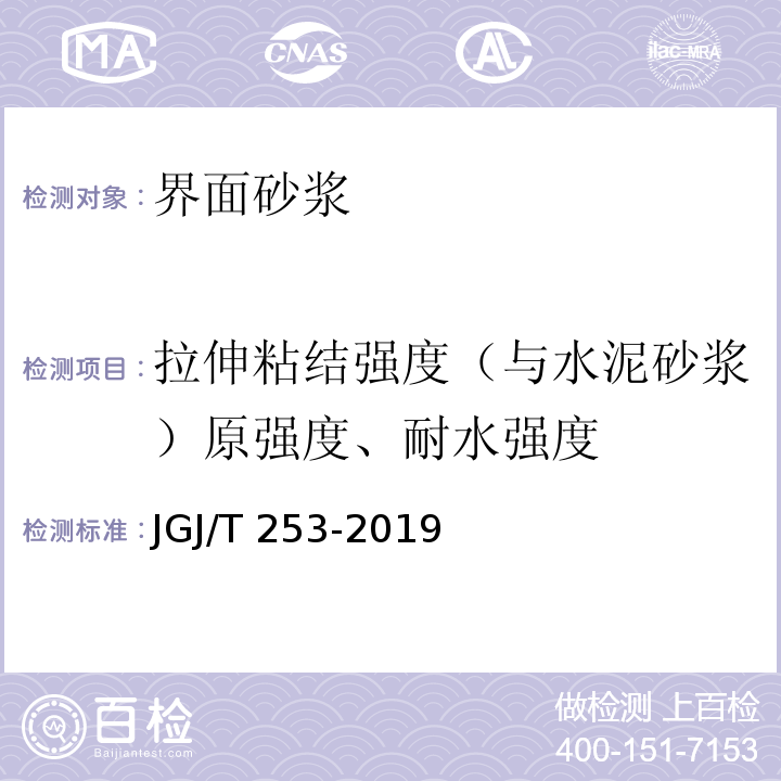 拉伸粘结强度（与水泥砂浆）原强度、耐水强度 无机轻集料砂浆保温系统技术规程JGJ/T 253-2019附录B.4.1