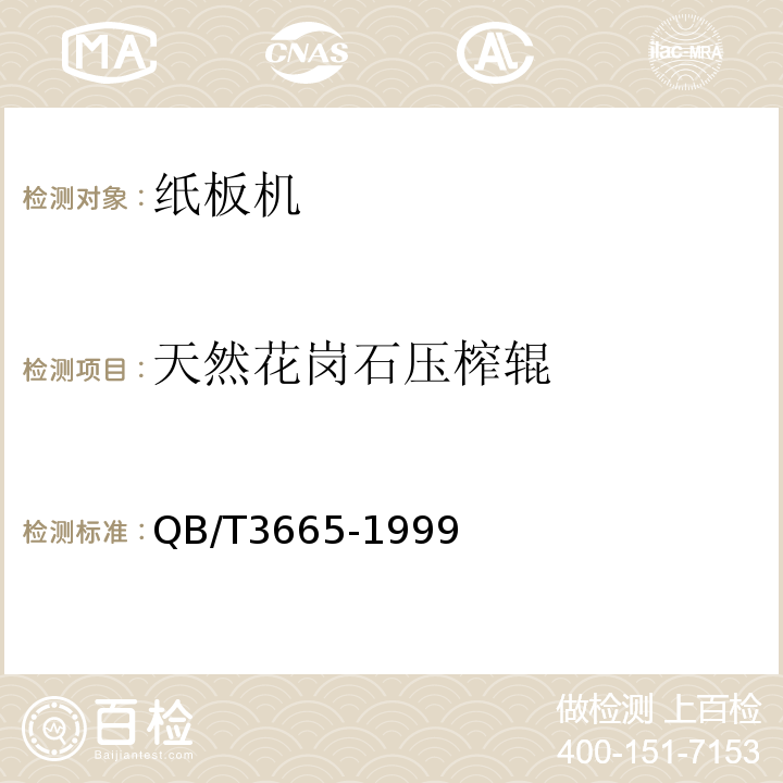 天然花岗石压榨辊 QB/T 3665-1999 天然花岗石压榨辊技术条件