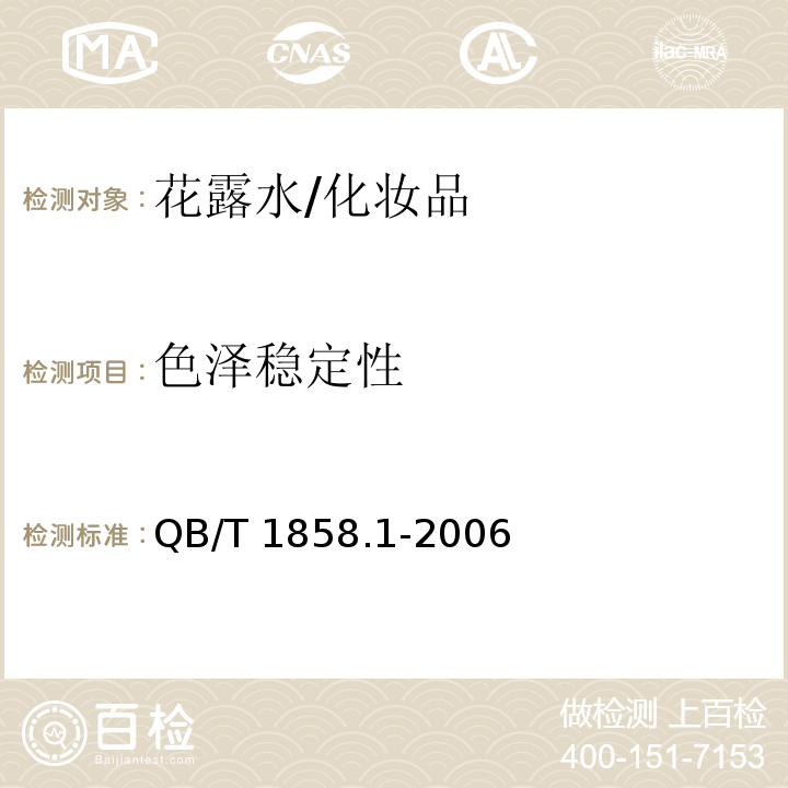 色泽稳定性 花露水/QB/T 1858.1-2006