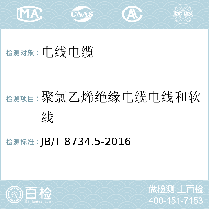 聚氯乙烯绝缘电缆电线和软线 额定电压450/750V及以下聚氯乙烯绝缘电缆电线和软线 第5部分:屏蔽电线JB/T 8734.5-2016