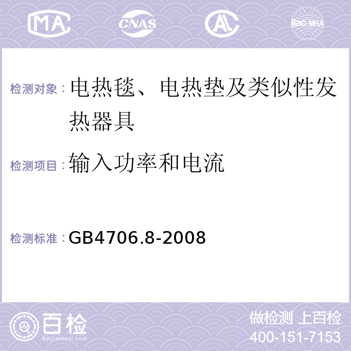 输入功率和电流 家用和类似用途电器的安全电热毯、电热垫及类似性发热器具的特殊要求GB4706.8-2008