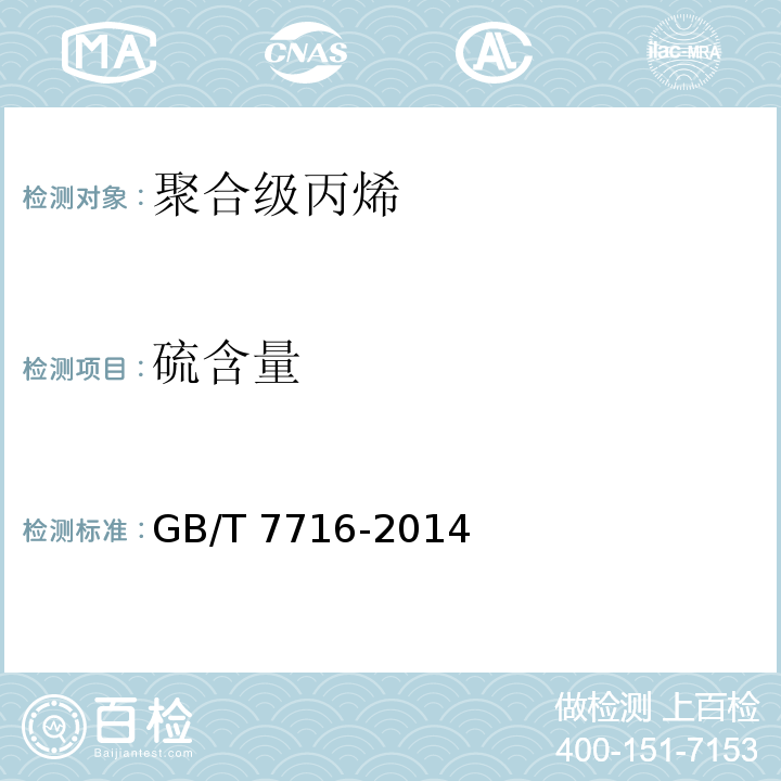 硫含量 GB/T 7716-2014 聚合级丙烯