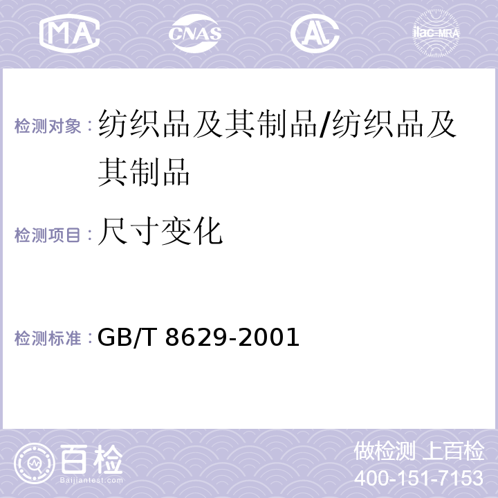 尺寸变化 纺织品 试验用家庭洗涤和干燥程序/GB/T 8629-2001