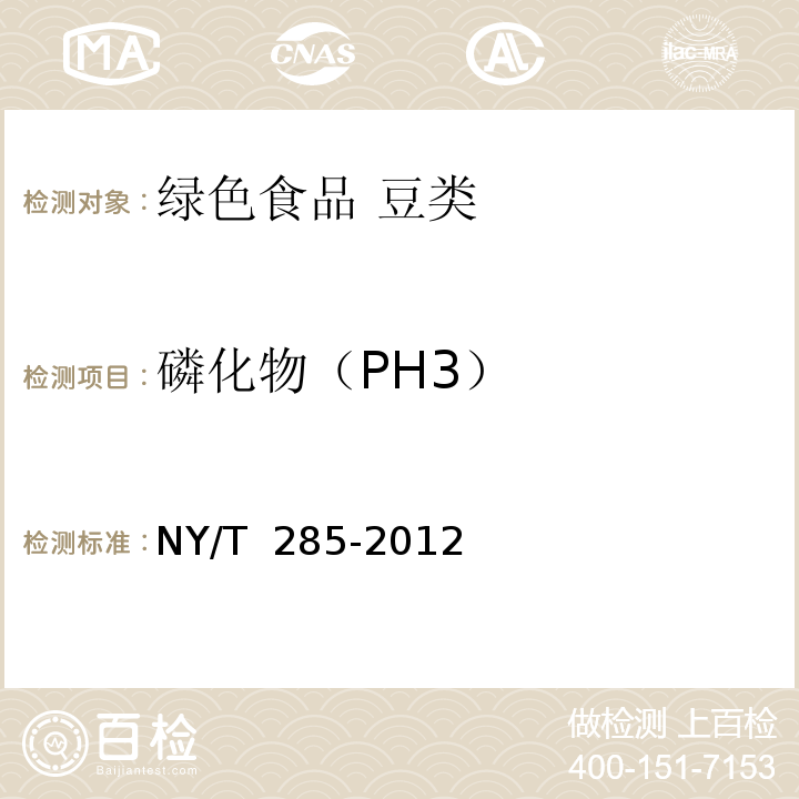 磷化物（PH3） NY/T 285-2012 绿色食品 豆类