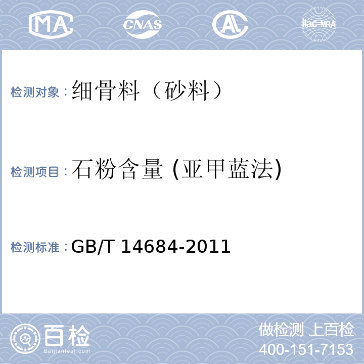 石粉含量 (亚甲蓝法) 建设用砂 GB/T 14684-2011