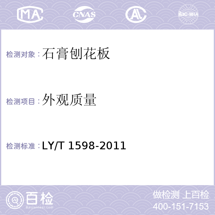 外观质量 石膏刨花板LY/T 1598-2011