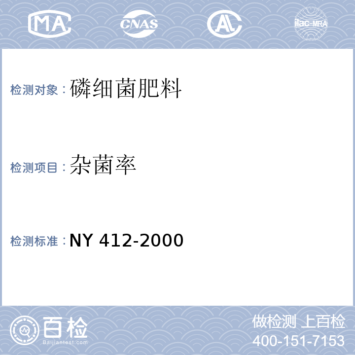 杂菌率 磷细菌肥料 NY 412-2000