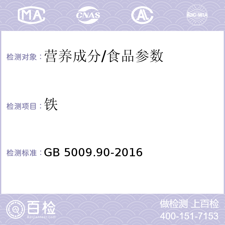 铁 食品安全国家标准 食品中铁的测定/GB 5009.90-2016