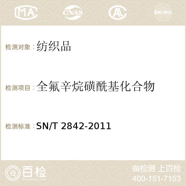 全氟辛烷磺酰基化合物 SN/T 2842-2011 纺织品中全氟辛烷磺酸和全氟辛酸的测定 液相色谱-串联质谱法