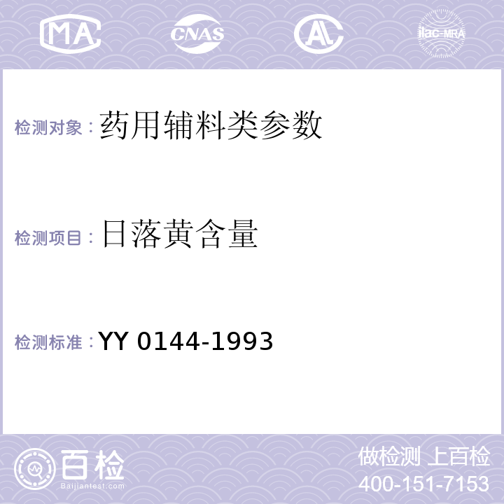 日落黄含量 YY 0144-1993 药用辅料 日落黄