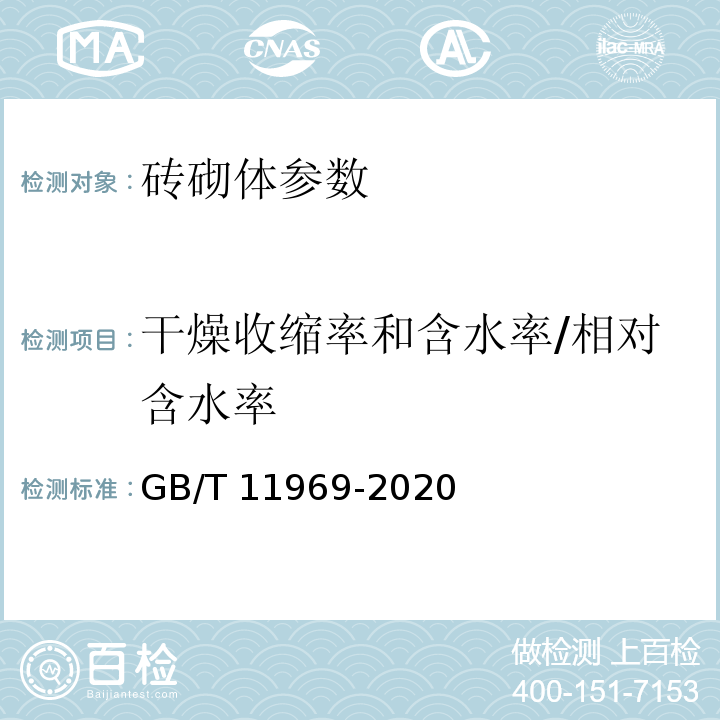 干燥收缩率和含水率/相对含水率 蒸压加气混凝土性能试验方法 GB/T 11969-2020