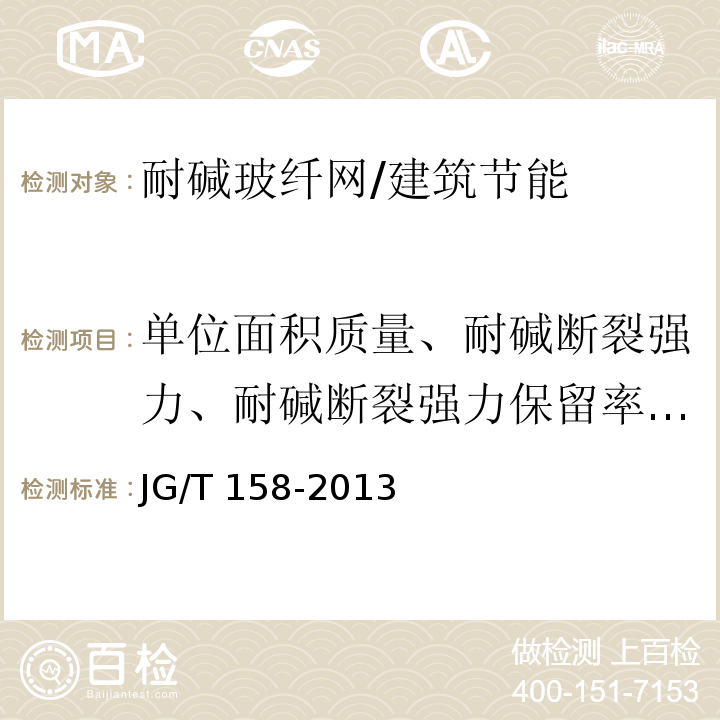 单位面积质量、耐碱断裂强力、耐碱断裂强力保留率、断裂伸长率 胶粉聚苯颗粒外墙外保温系统材料 7.8/JG/T 158-2013