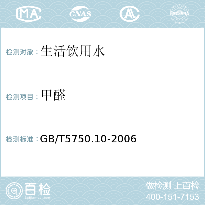 甲醛 生活饮用水标准检测方法 消毒副产物指标 GB/T5750.10-2006中6