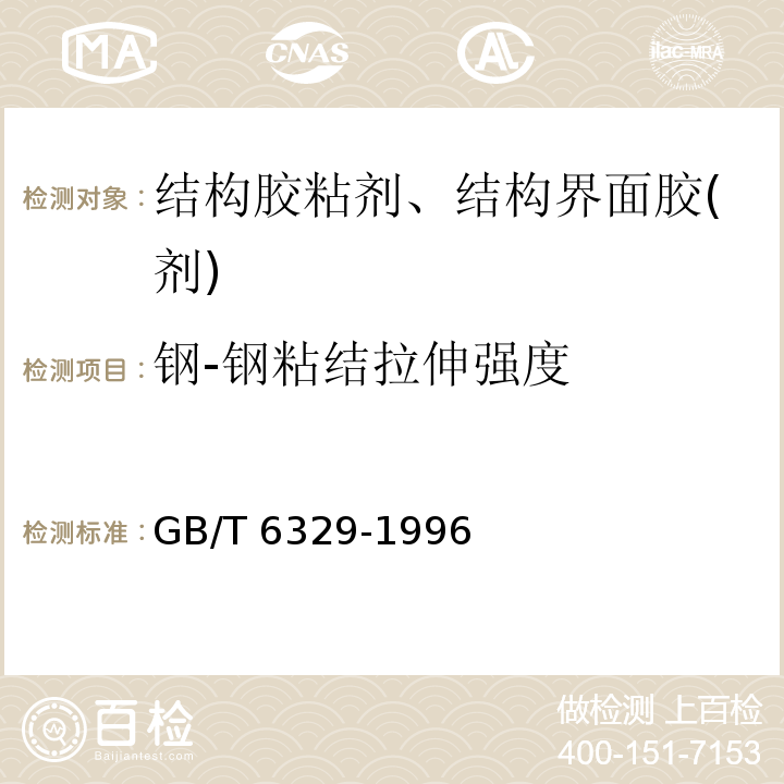 钢-钢粘结拉伸强度 胶粘剂对接接头拉伸强度的测定GB/T 6329-1996