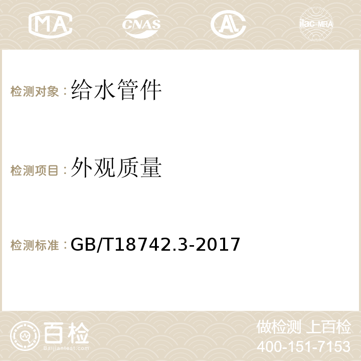 外观质量 冷热水用聚丙烯管道系统 第3部分：管件 GB/T18742.3-2017