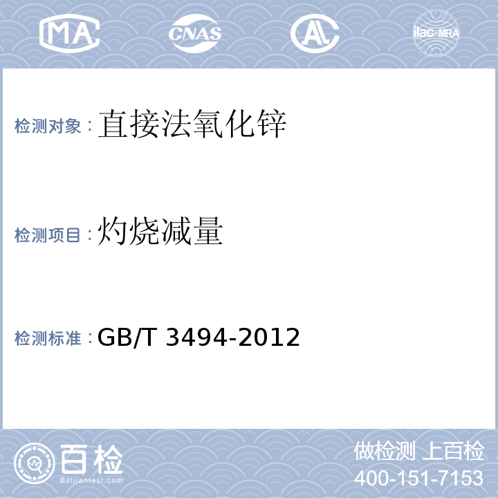灼烧减量 GB/T 3494-2012 直接法氧化锌