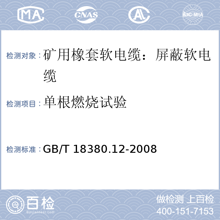 单根燃烧试验 电缆和光缆在火焰条件下的燃烧试验 第12部分：单根绝缘电线电缆火焰垂直蔓延试验 1kW预混合型火焰试验方法GB/T 18380.12-2008