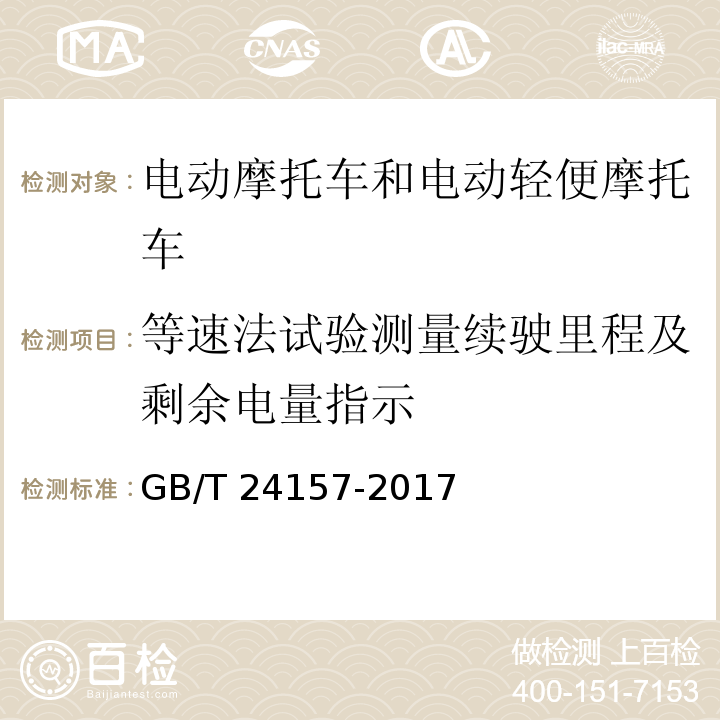 等速法试验测量续驶里程及剩余电量指示 电动摩托车和电动轻便摩托车续驶里程及残电指示试验方法GB/T 24157-2017