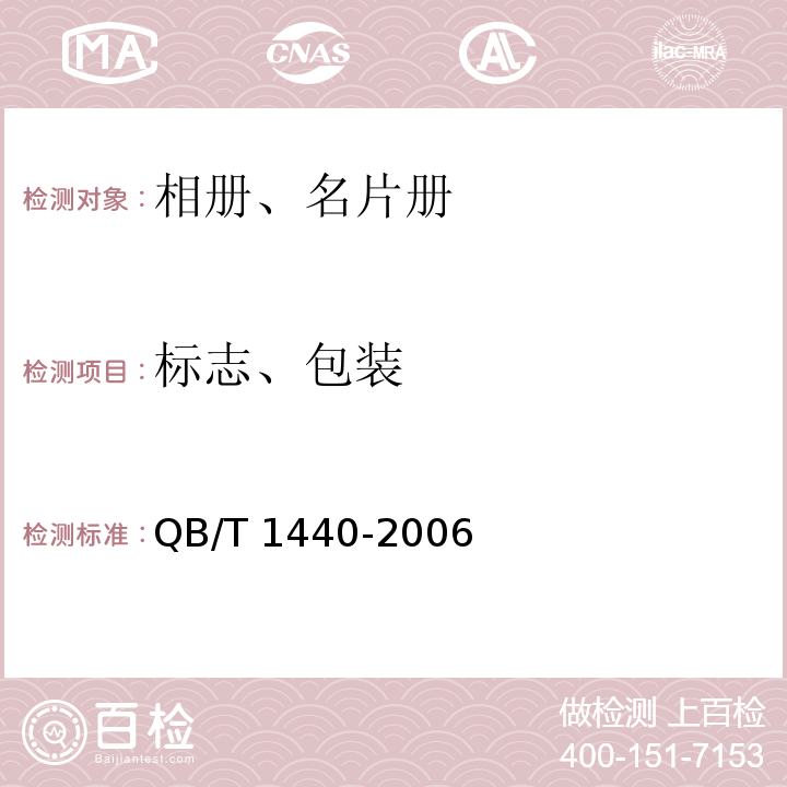 标志、包装 QB/T 1440-2006 相册、名片册
