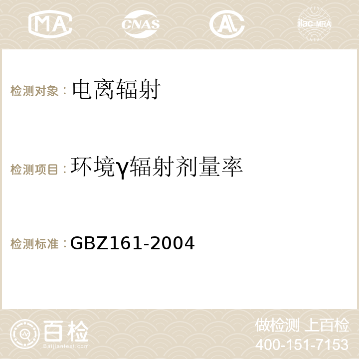 环境γ辐射剂量率 医用γ射束远距治疗防护与安全标准 GBZ161-2004