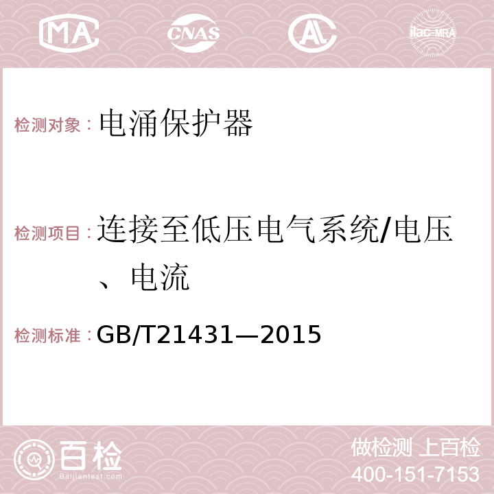 连接至低压电气系统/电压、电流 建筑物防雷装置检测技术规范 GB/T21431—2015