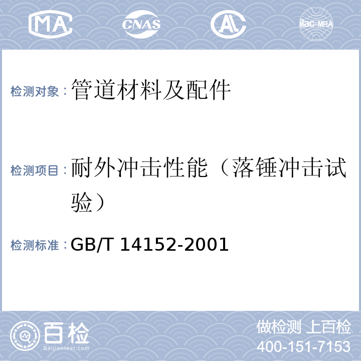 耐外冲击性能（落锤冲击试验） 热塑性塑料管材耐外冲击性能试验方法 时针旋转法