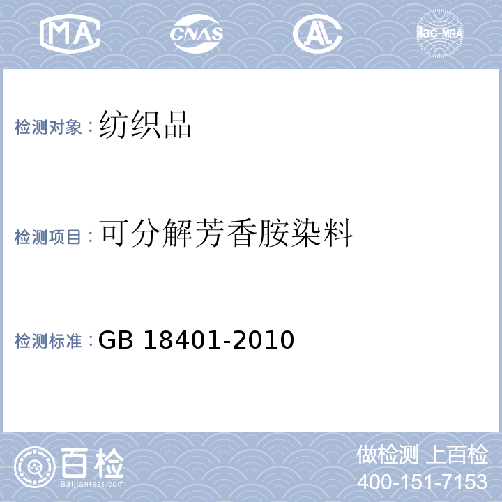 可分解芳香胺染料 国家纺织产品基本安全技术规范GB 18401-2010