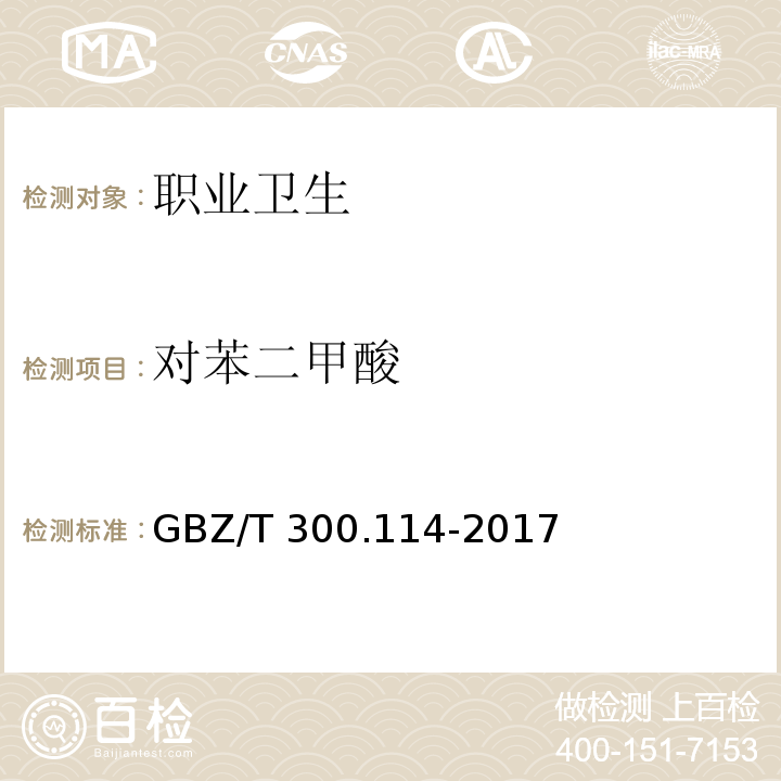 对苯二甲酸 工作场所空气有毒物质测定 第114部分：草酸和对苯二甲酸