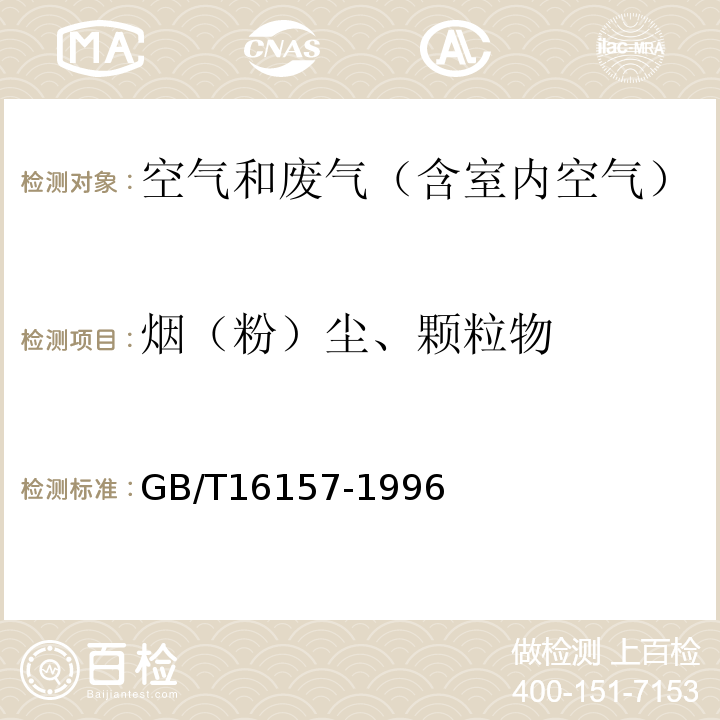 烟（粉）尘、颗粒物 固定污染源排气中颗粒物的测定与气态污染物的采样方法GB/T16157-1996