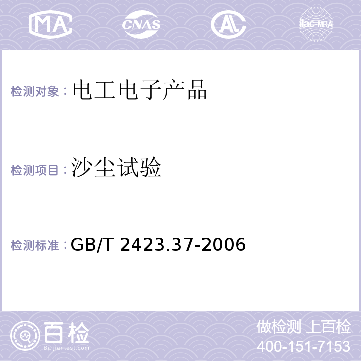 沙塵試驗 電工電子產(chǎn)品環(huán)境試驗 第2部分:試驗方法 試驗L:沙塵試驗GB/T 2423.37-2006