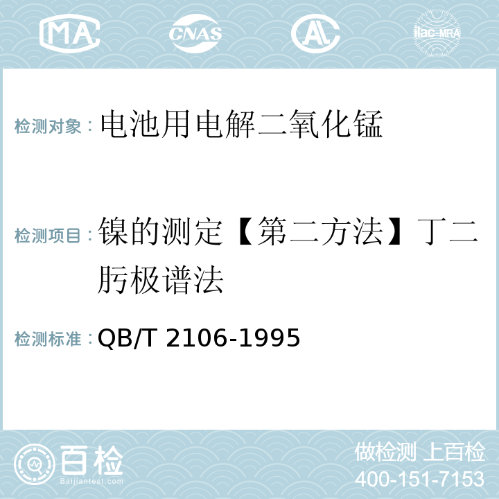 镍的测定【第二方法】丁二肟极谱法 QB/T 2106-1995 【强改推】电池用电解二氧化锰