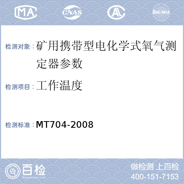 工作温度 煤矿用携带型电化学式氧气测定器 MT704-2008
