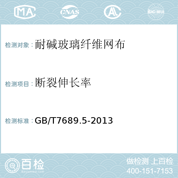 断裂伸长率 增强材料 机织物试验方法 第5部分：玻璃纤维拉伸断裂强 GB/T7689.5-2013