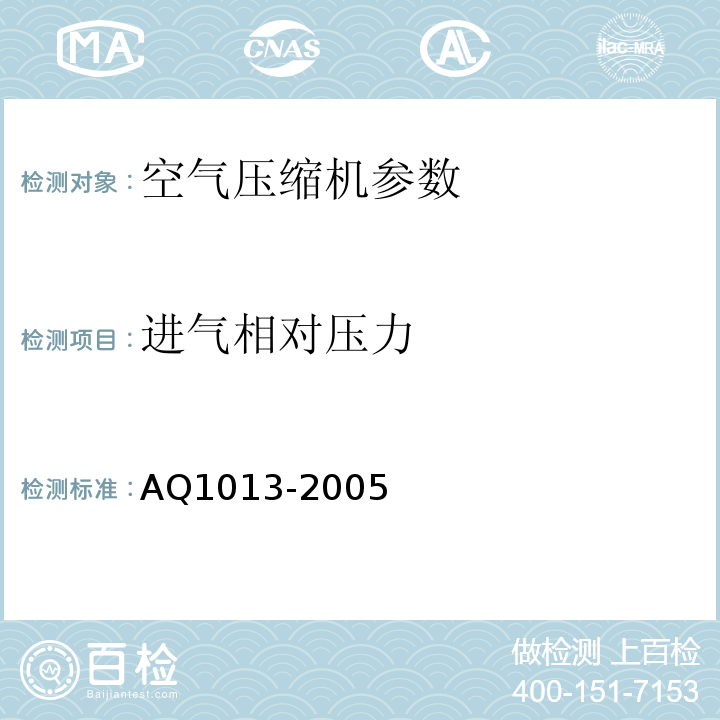 进气相对压力 Q 1013-2005 煤矿在用空气压缩机安全检测检验规范 AQ1013-2005