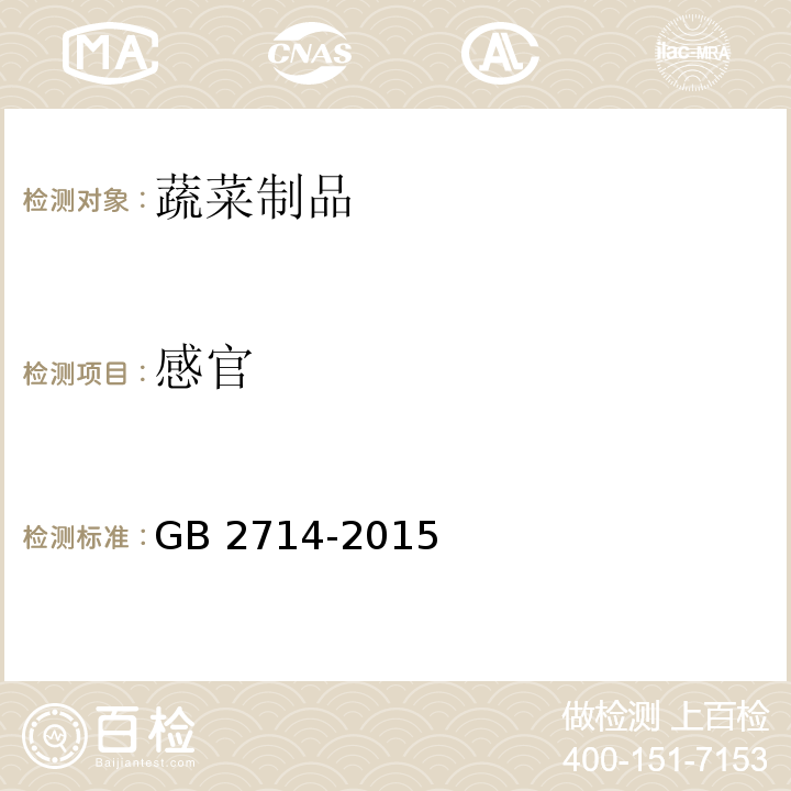 感官 食品安全国家标准 酱腌菜 GB 2714-2015（3.2）