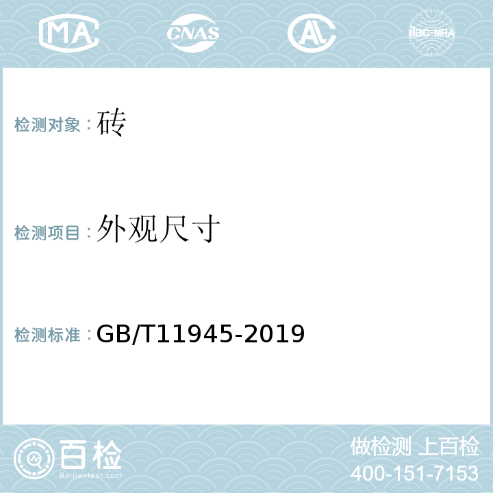 外观尺寸 GB/T 11945-2019 蒸压灰砂实心砖和实心砌块