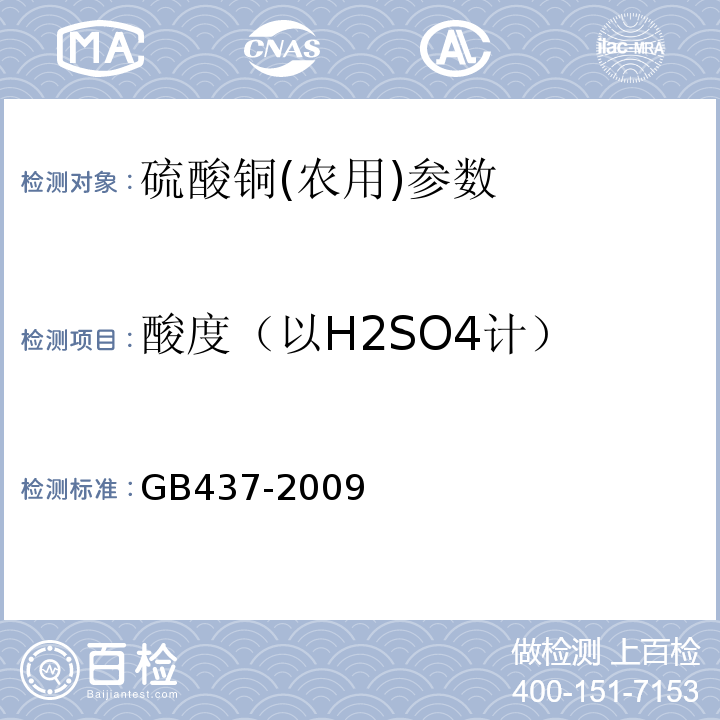 酸度（以H2SO4计） 硫酸铜(农用) GB437-2009